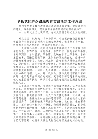 乡长党的群众路线教育实践活动工作总结