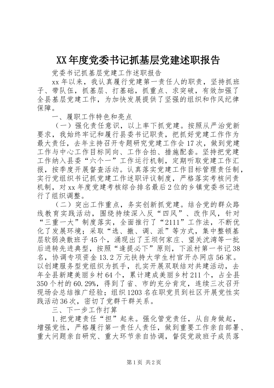 年度党委书记抓基层党建述职报告_第1页