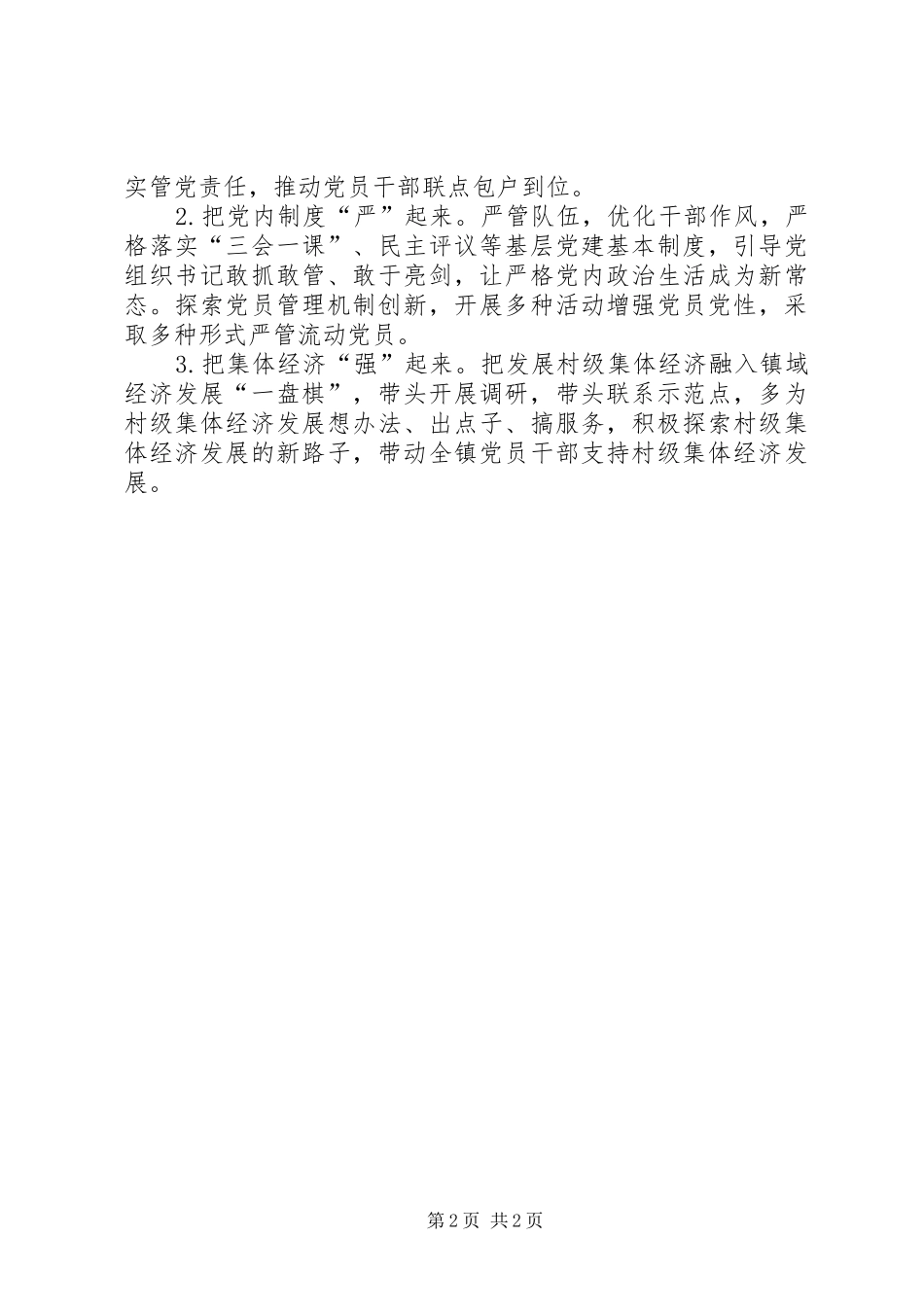 年度党委书记抓基层党建述职报告_第2页