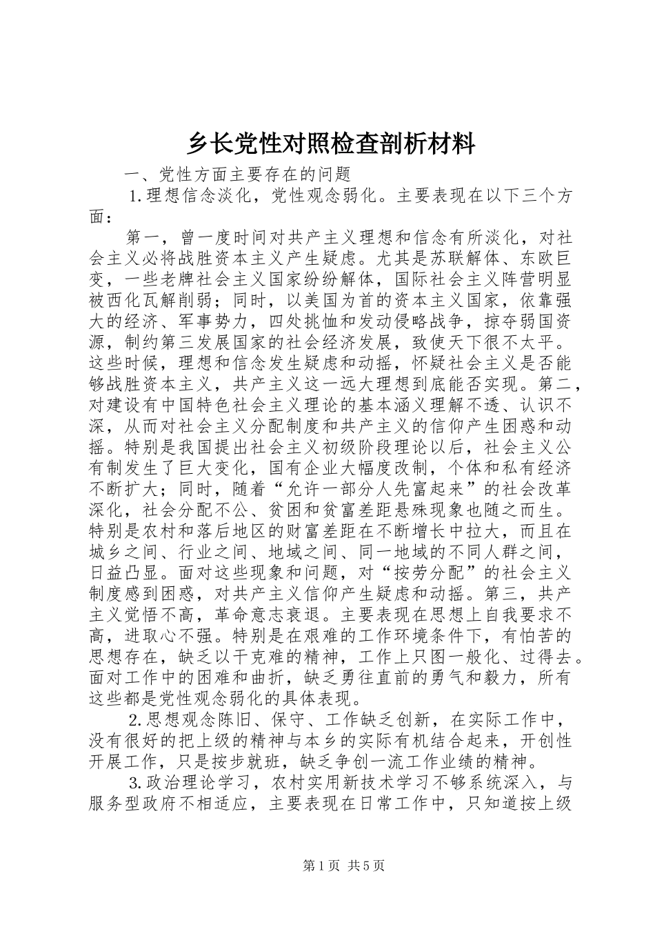 乡长党性对照检查剖析材料_第1页