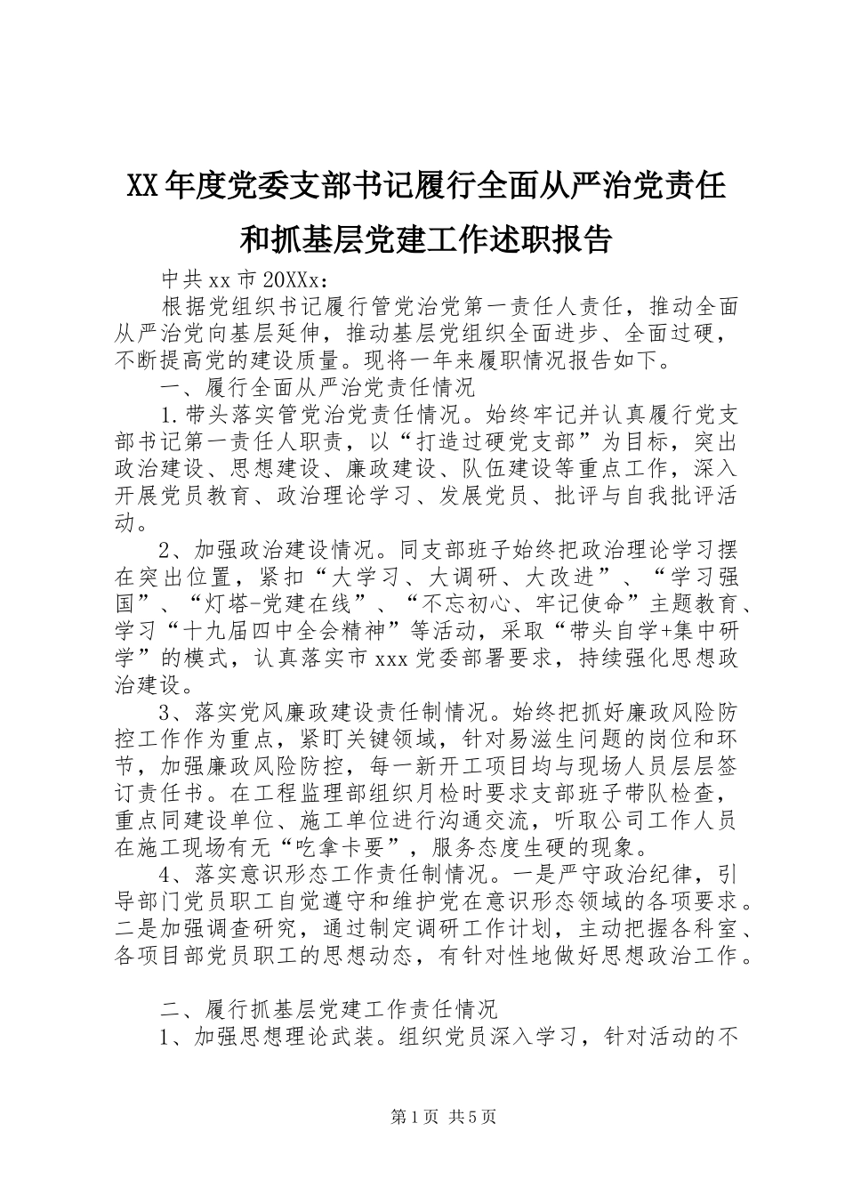年度党委支部书记履行全面从严治党责任和抓基层党建工作述职报告_第1页