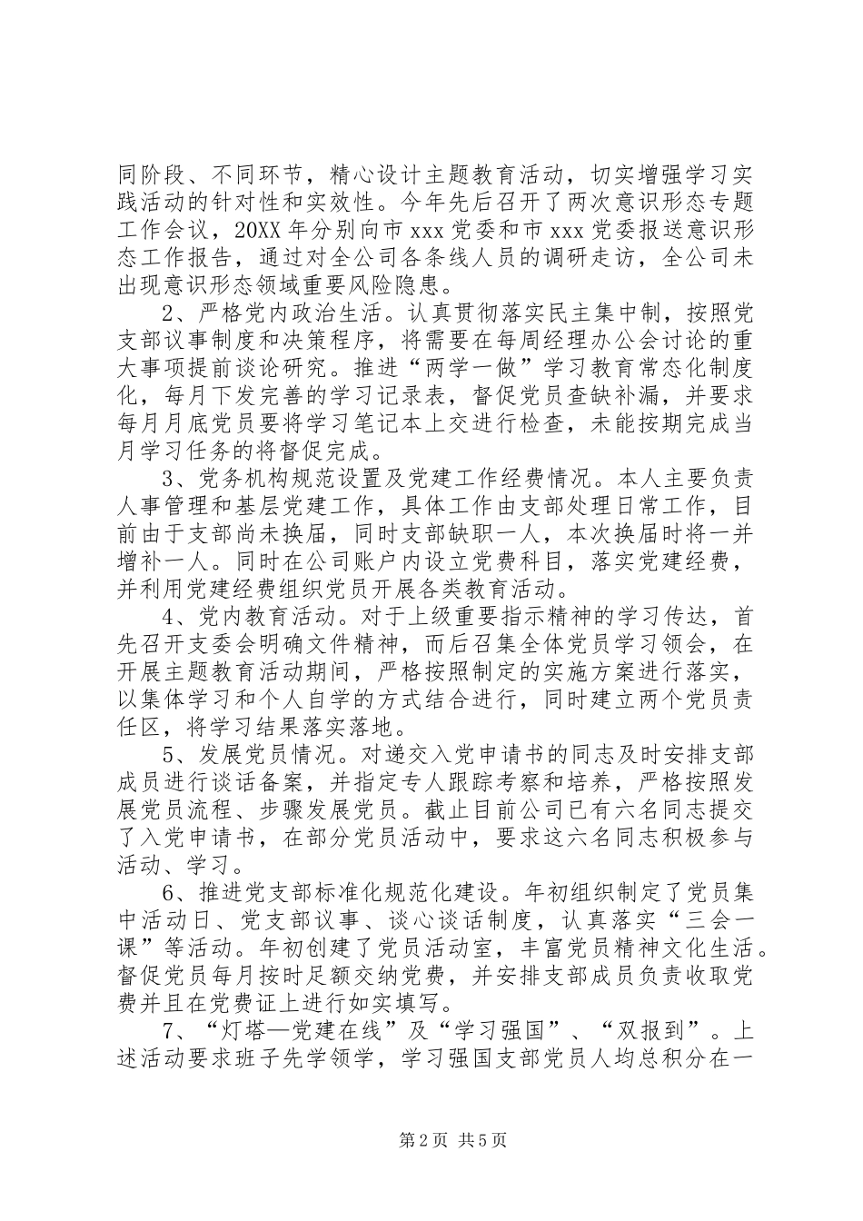 年度党委支部书记履行全面从严治党责任和抓基层党建工作述职报告_第2页