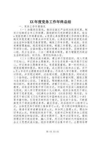 年度党务工作年终总结