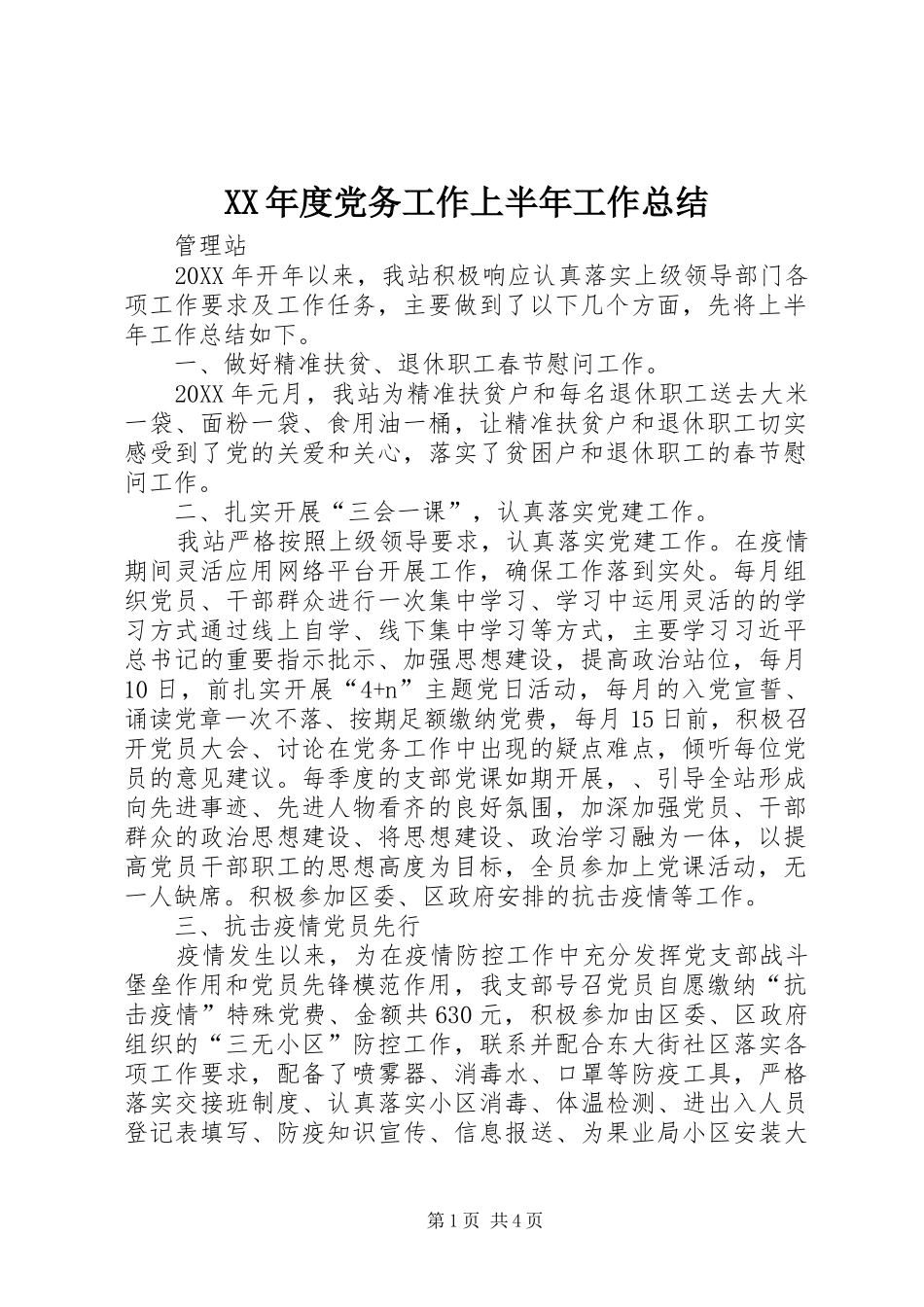 年度党务工作上半年工作总结_第1页