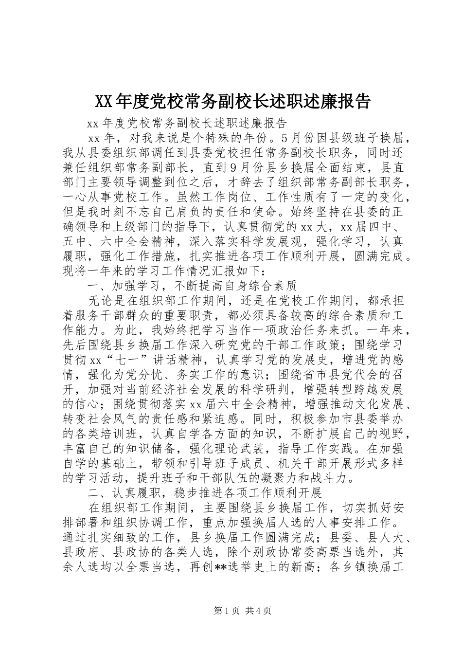 年度党校常务副校长述职述廉报告_第1页