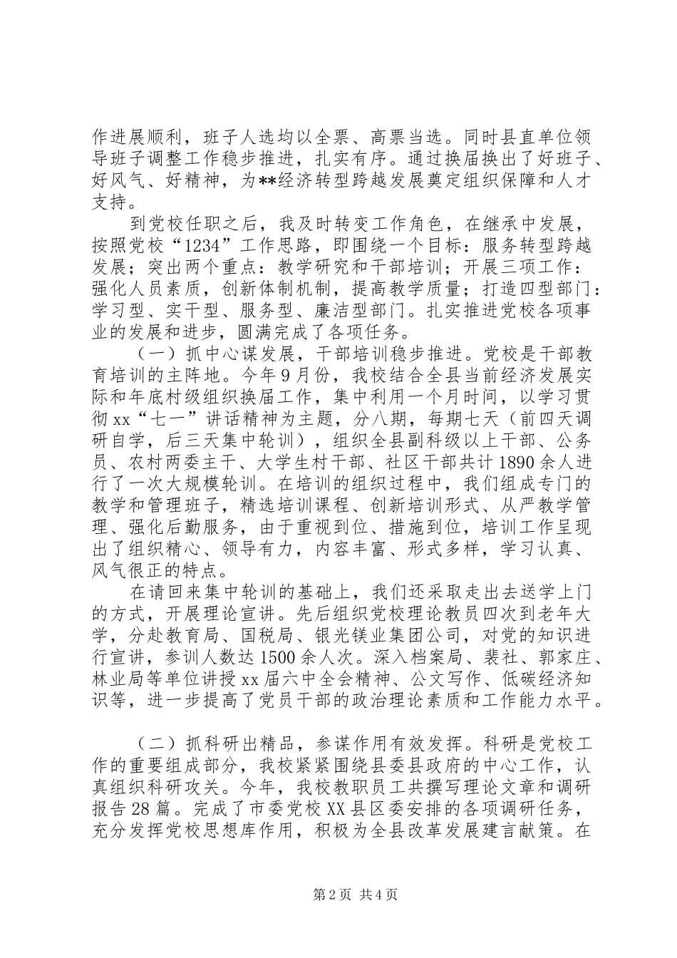 年度党校常务副校长述职述廉报告_第2页