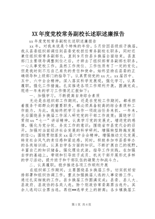 年度党校常务副校长述职述廉报告