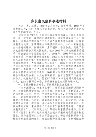 乡长富民强乡事迹材料