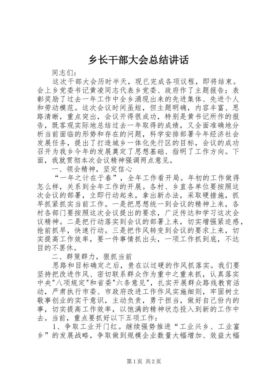 乡长干部大会总结致辞_第1页