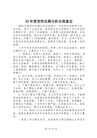 年度党性定期分析自我鉴定