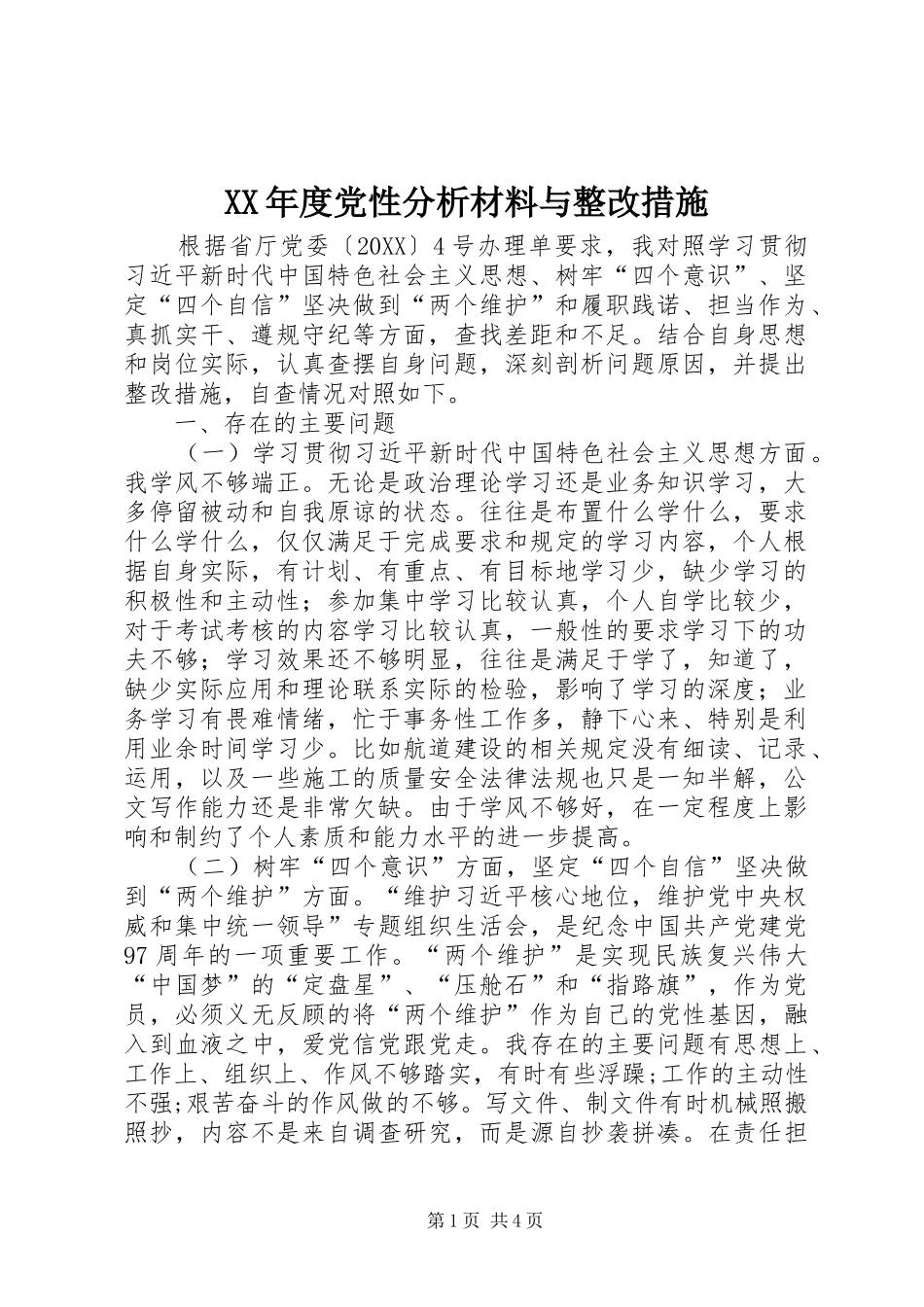 年度党性分析材料与整改措施_第1页
