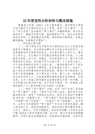 年度党性分析材料与整改措施