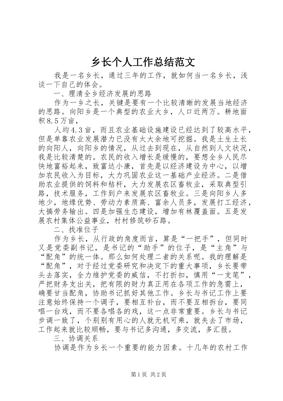 乡长个人工作总结范文_第1页