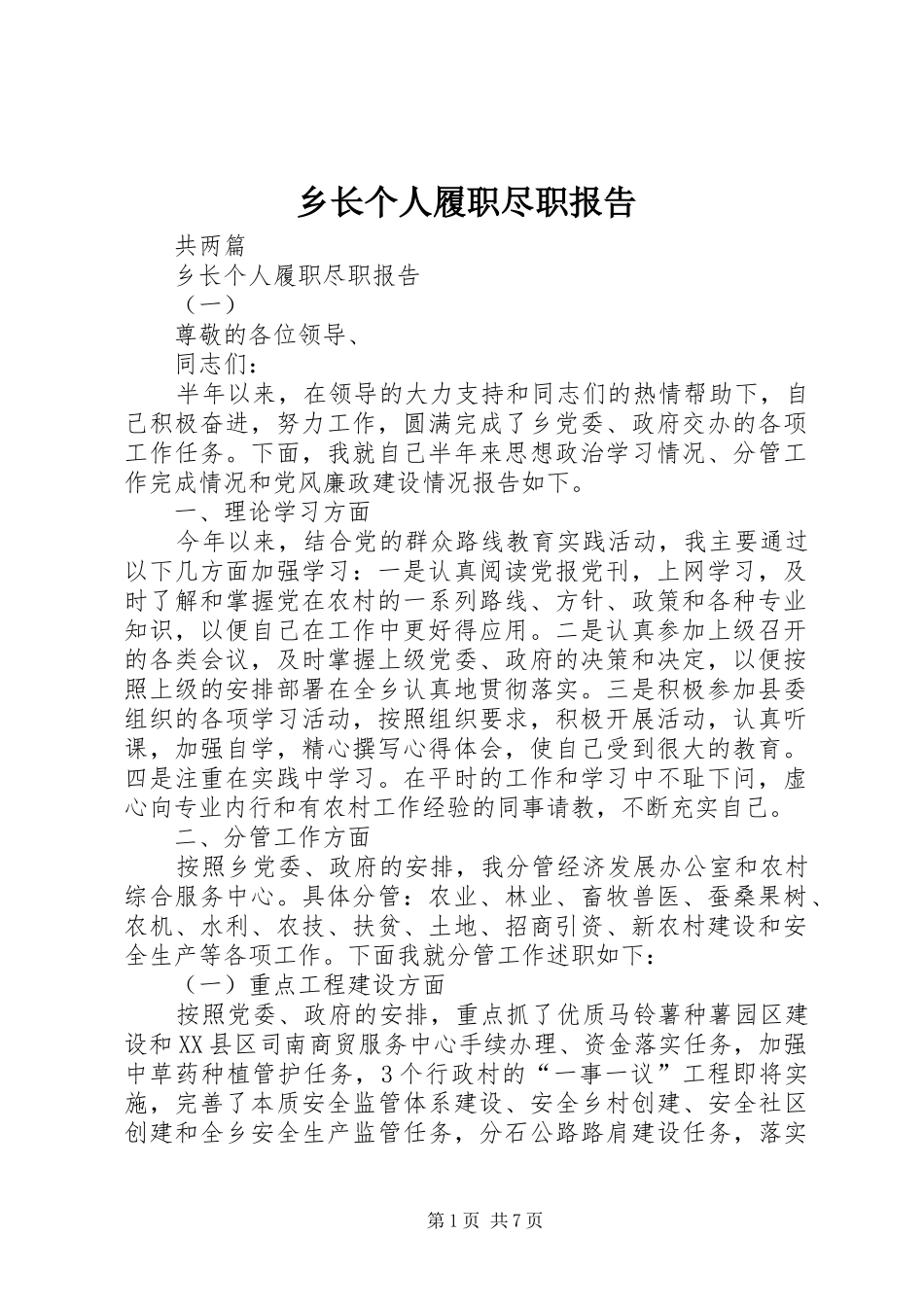 乡长个人履职尽职报告_第1页