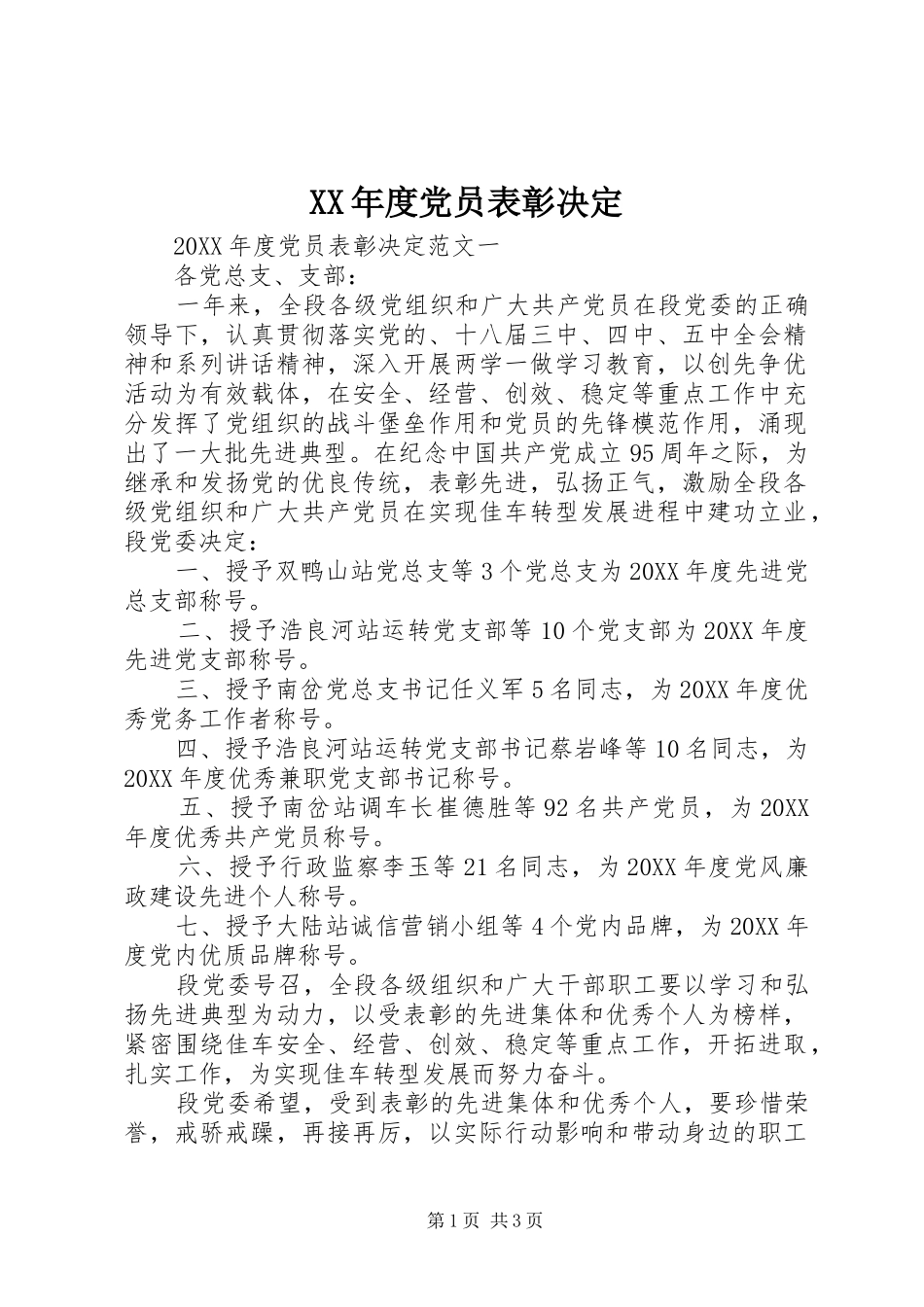年度党员表彰决定_第1页