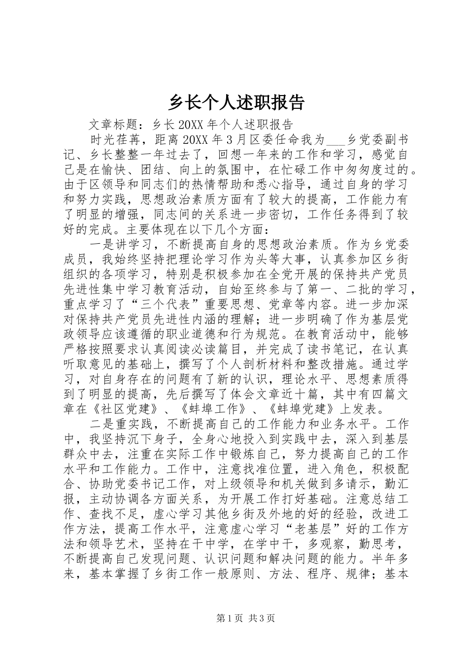 乡长个人述职报告_第1页