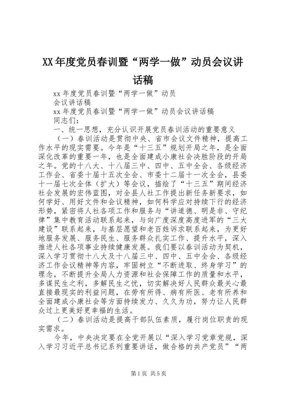 年度党员春训暨两学一做动员会议致辞稿_第1页