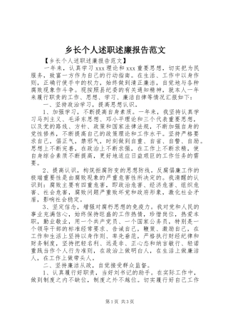 乡长个人述职述廉报告范文