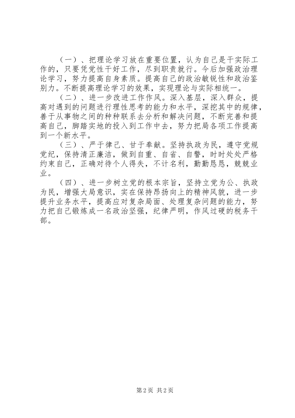 年度党员党性分析报告_第2页