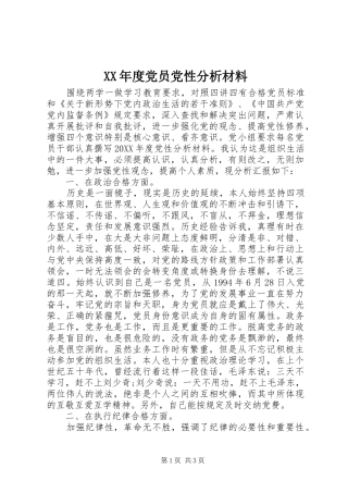 年度党员党性分析材料