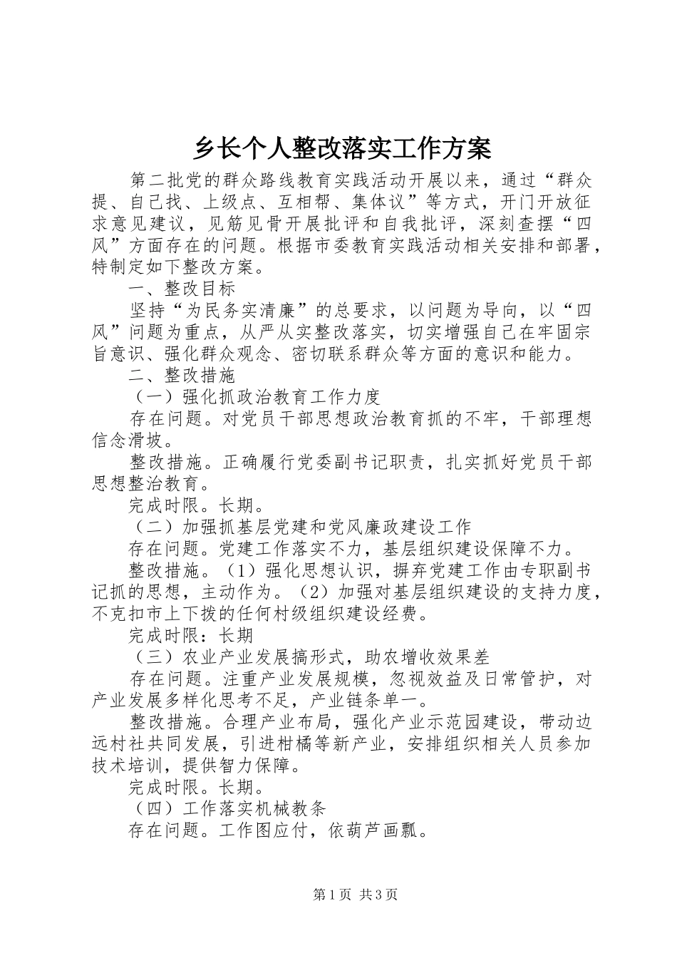 乡长个人整改落实工作方案_第1页