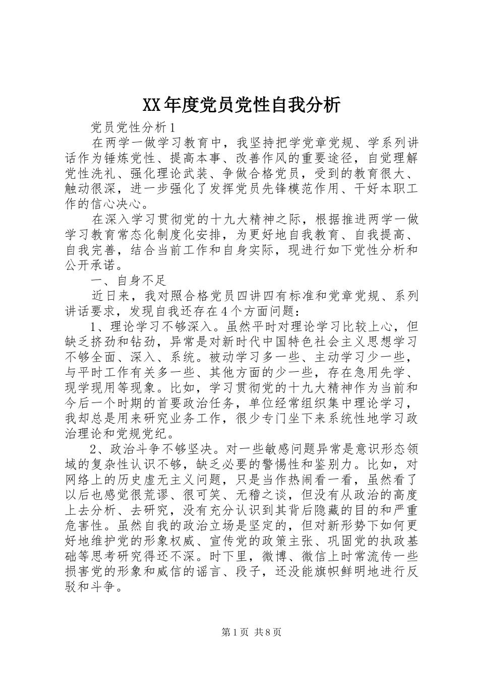 年度党员党性自我分析_第1页