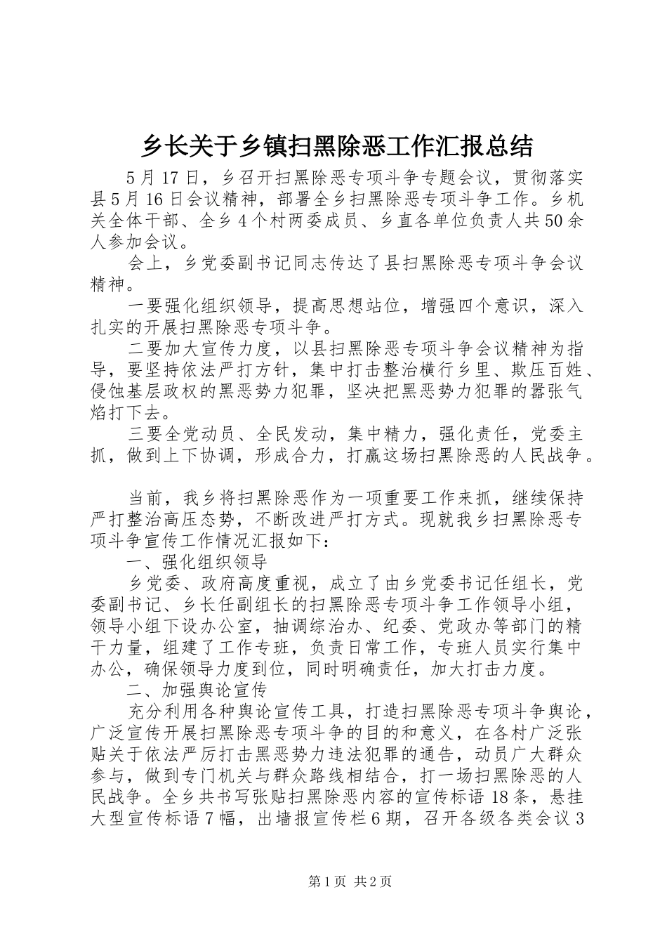 乡长关于乡镇扫黑除恶工作汇报总结_第1页