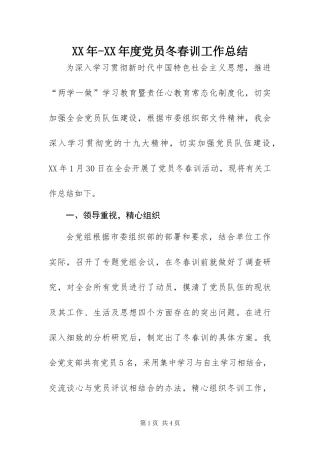 年度党员冬春训工作总结