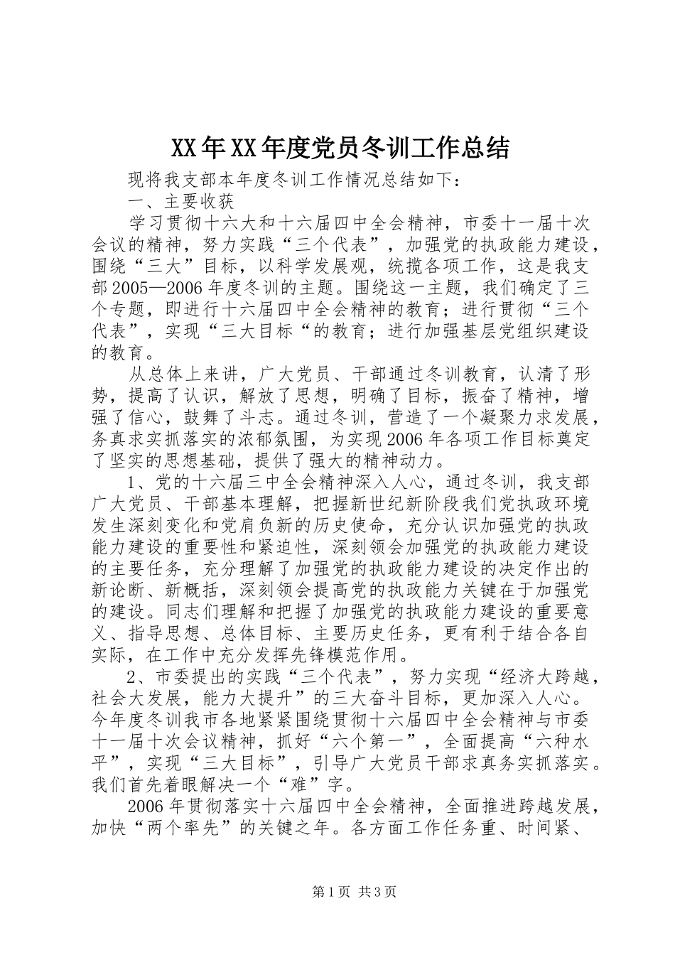年度党员冬训工作总结_第1页