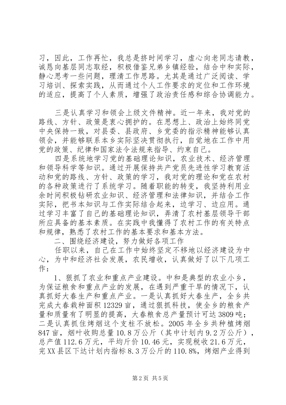 乡长经济建设工作述职_第2页