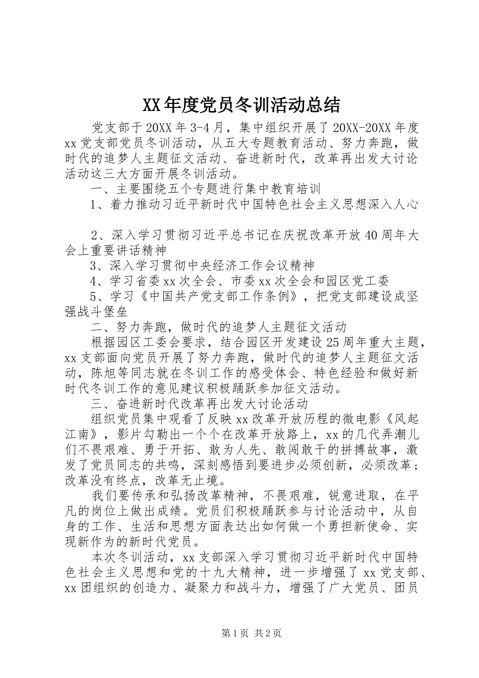 年度党员冬训活动总结_第1页