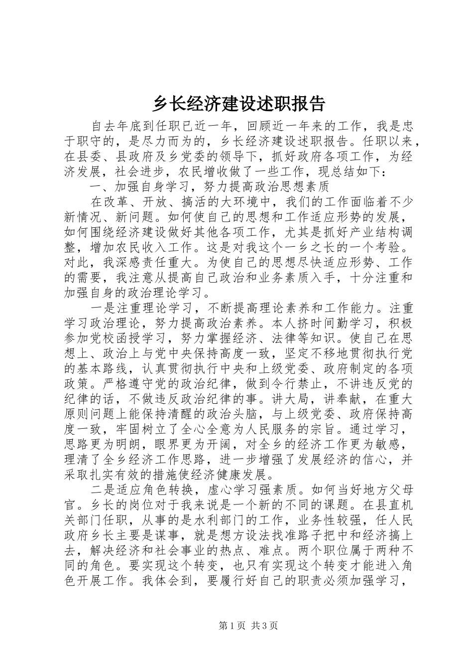 乡长经济建设述职报告_第1页