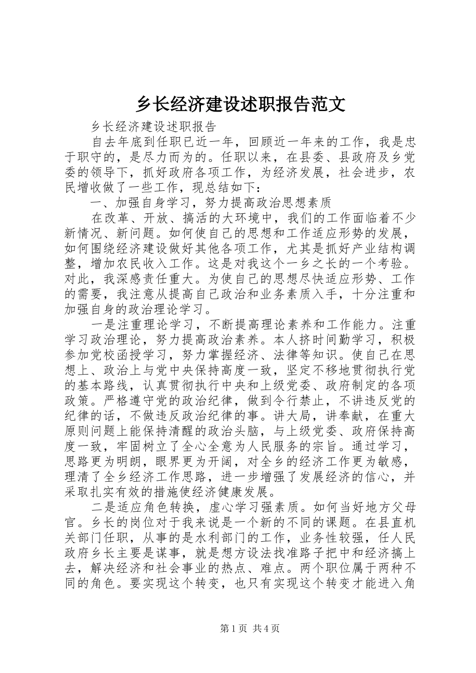 乡长经济建设述职报告范文_第1页