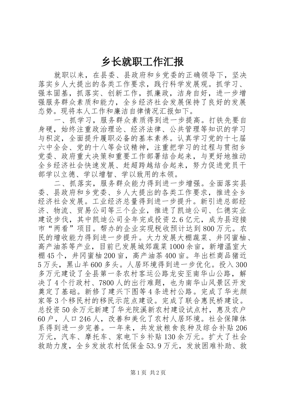 乡长就职工作汇报_第1页