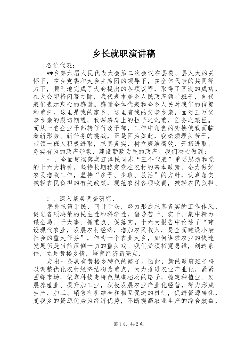 乡长就职演讲稿_第1页