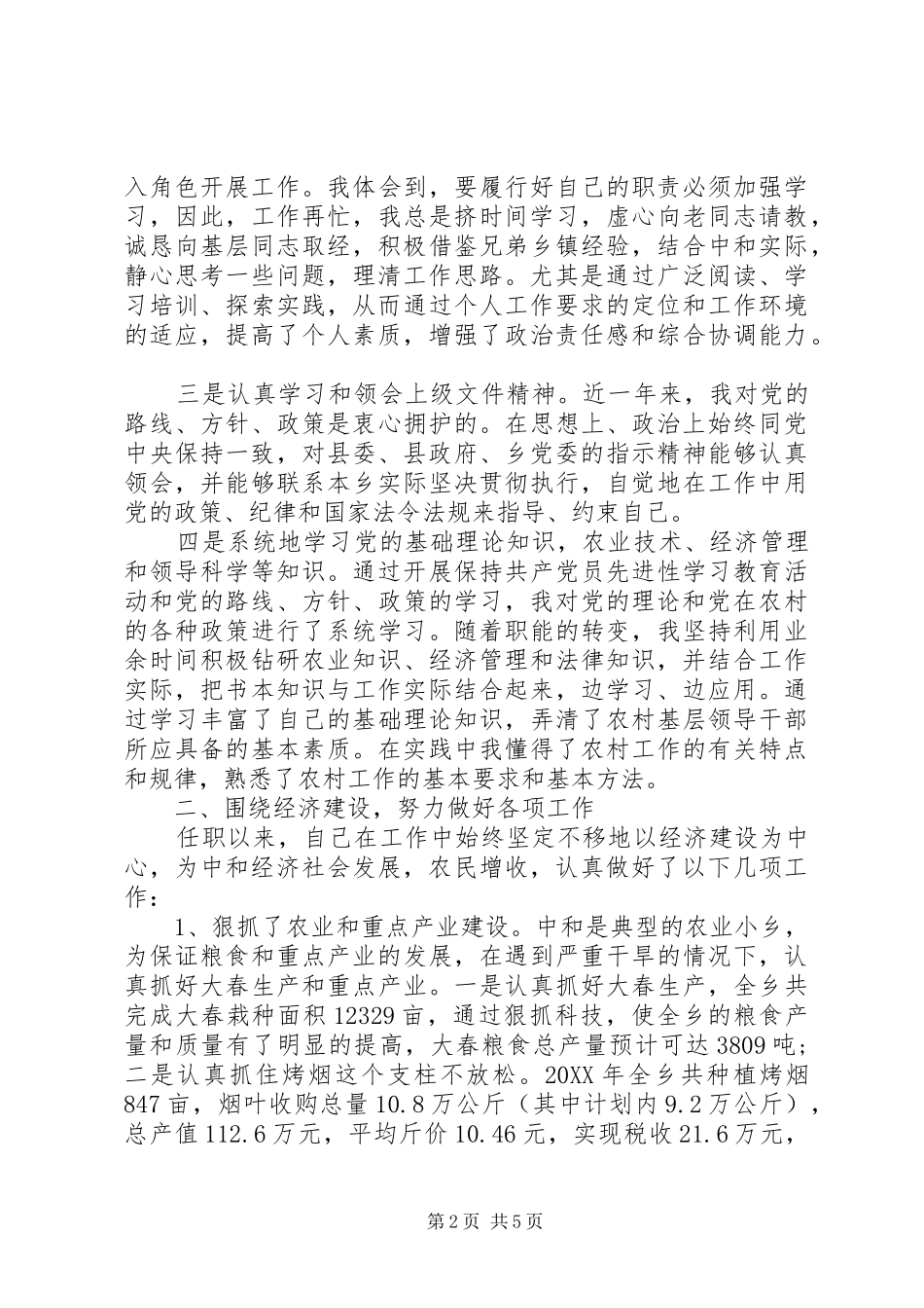 乡长恪尽职守工作情况述职报告_第2页