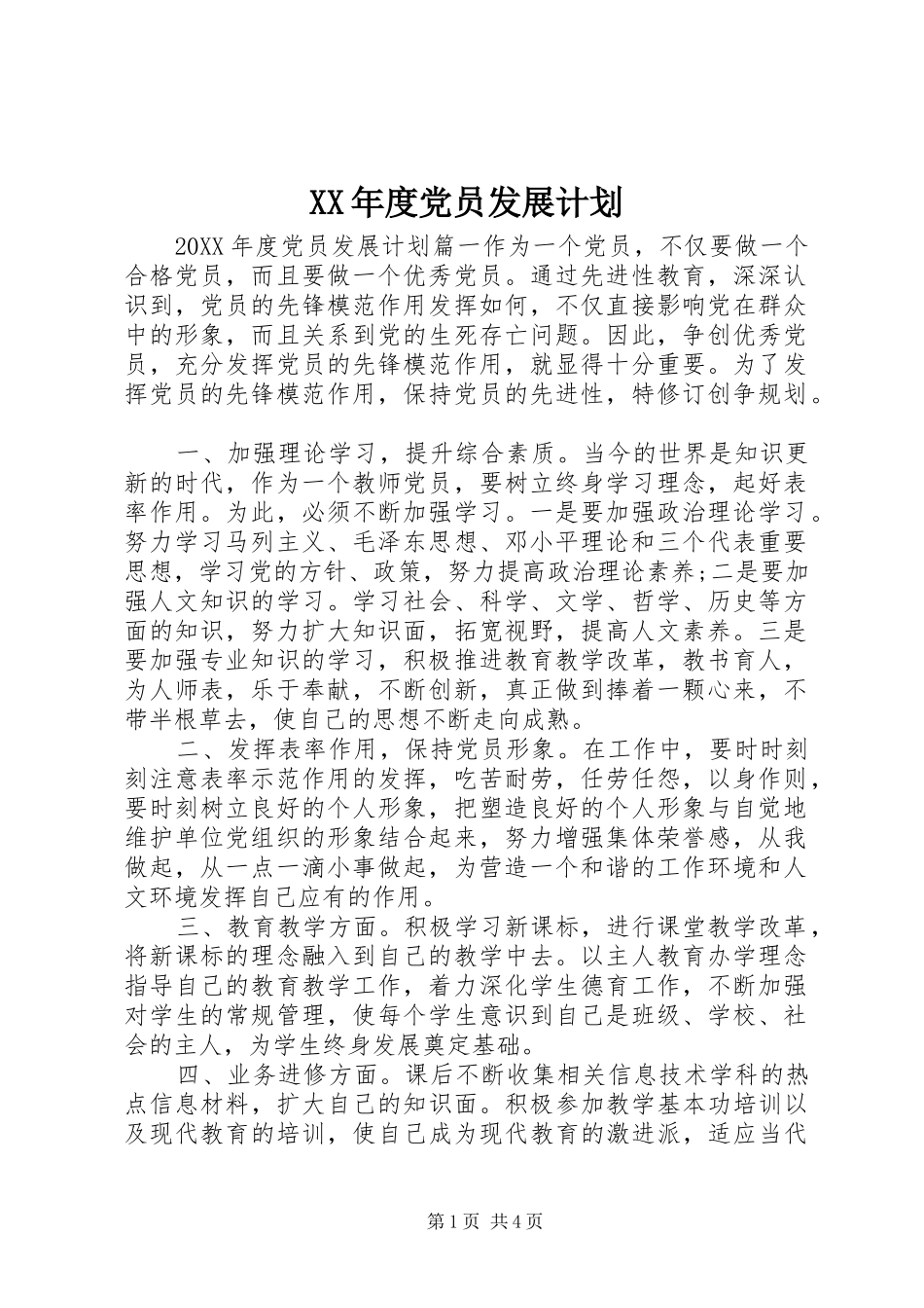 年度党员发展计划_第1页