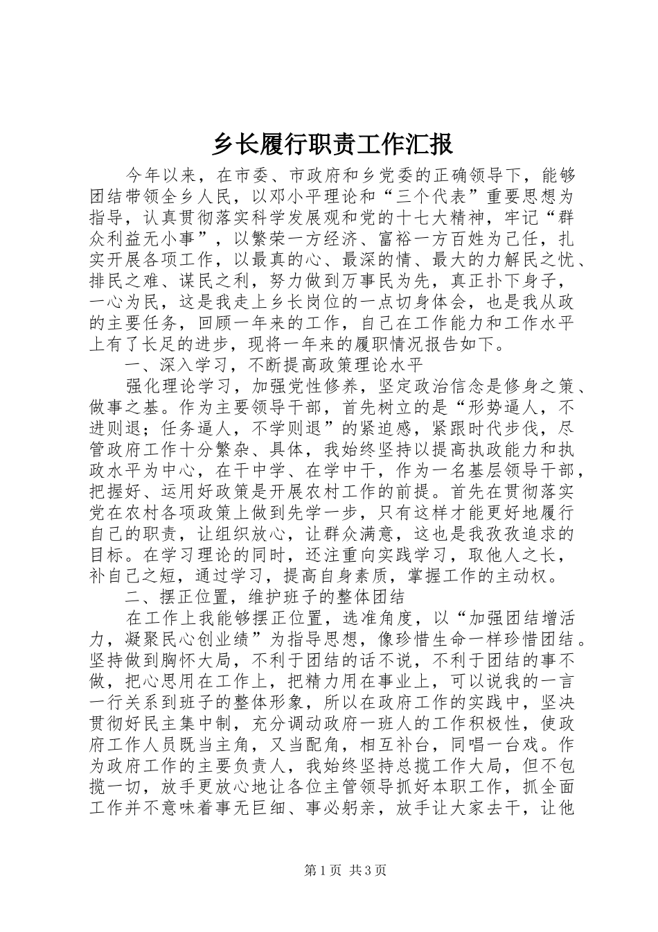 乡长履行职责工作汇报_第1页