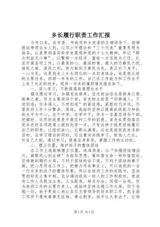 乡长履行职责工作汇报