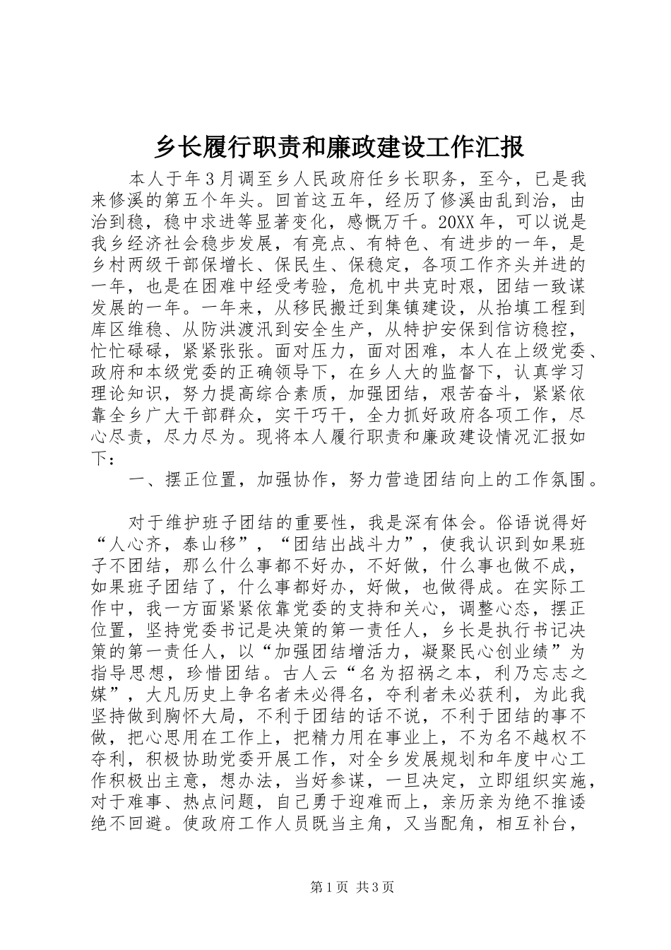 乡长履行职责和廉政建设工作汇报_第1页