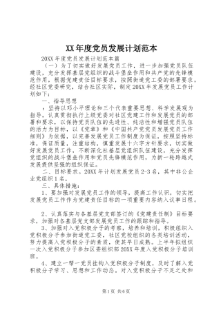 年度党员发展计划范本