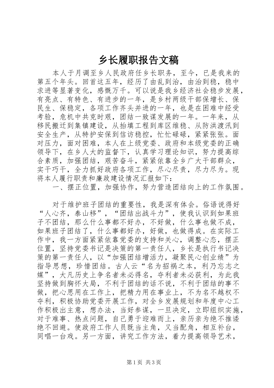乡长履职报告文稿_第1页