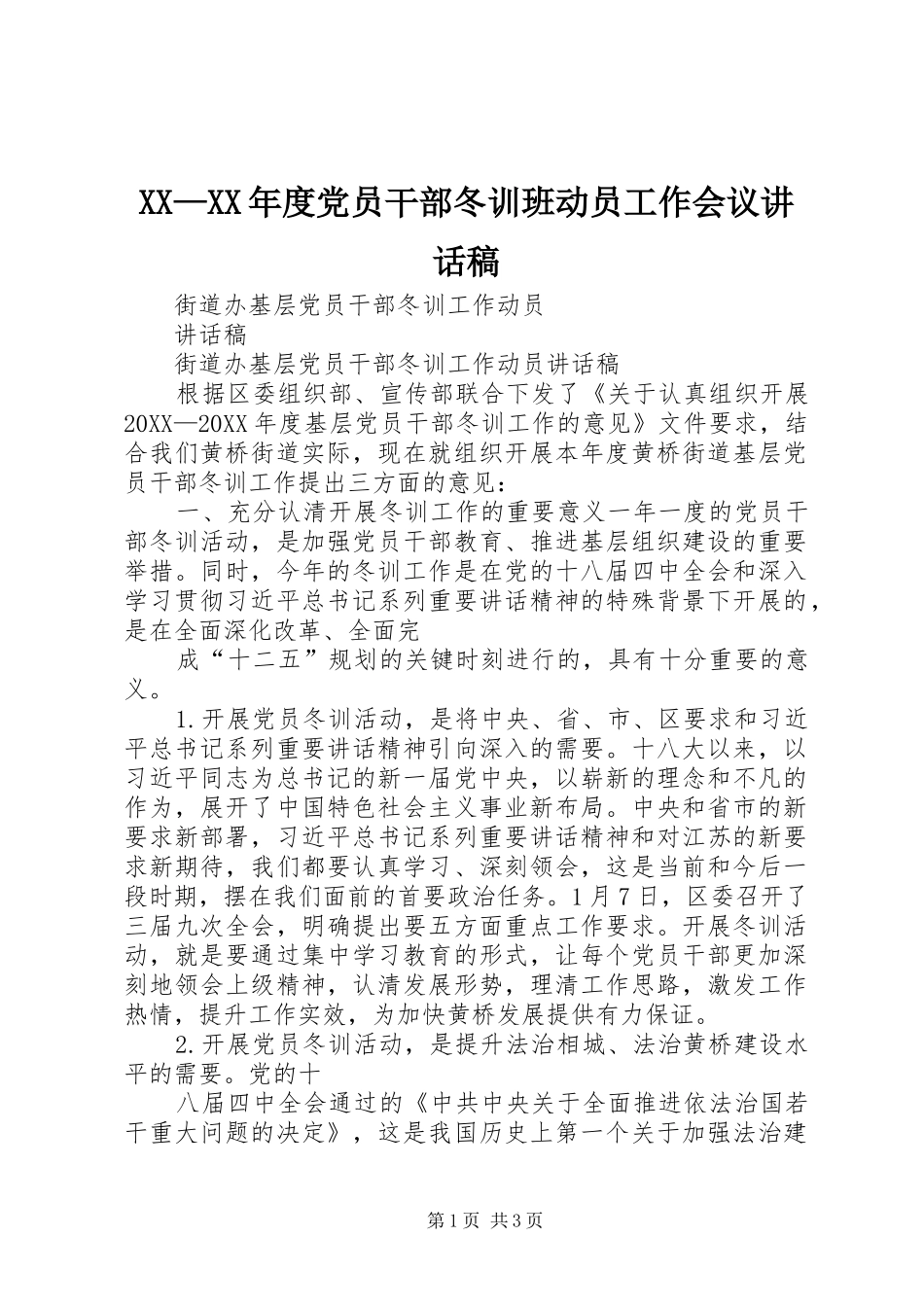 年度党员干部冬训班动员工作会议致辞稿_第1页