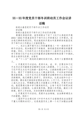 年度党员干部冬训班动员工作会议致辞稿