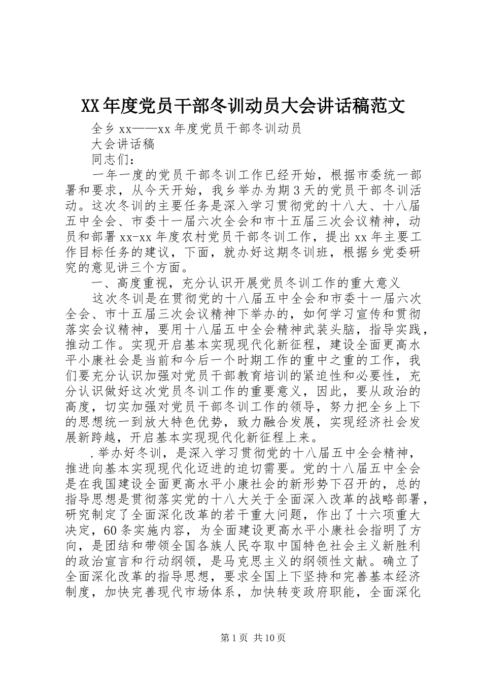 年度党员干部冬训动员大会致辞稿范文_第1页