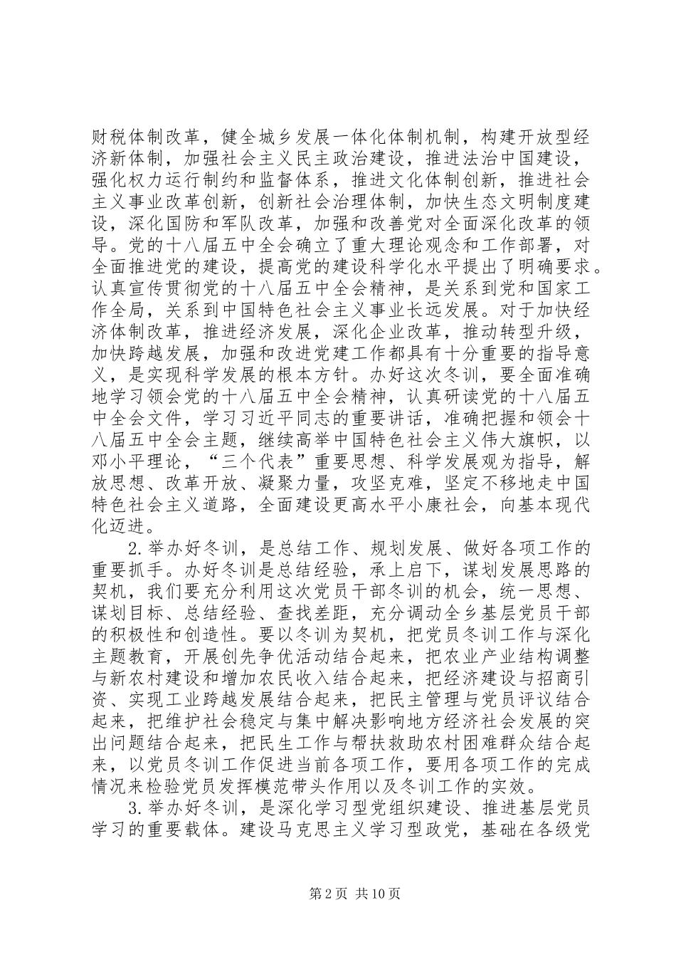 年度党员干部冬训动员大会致辞稿范文_第2页