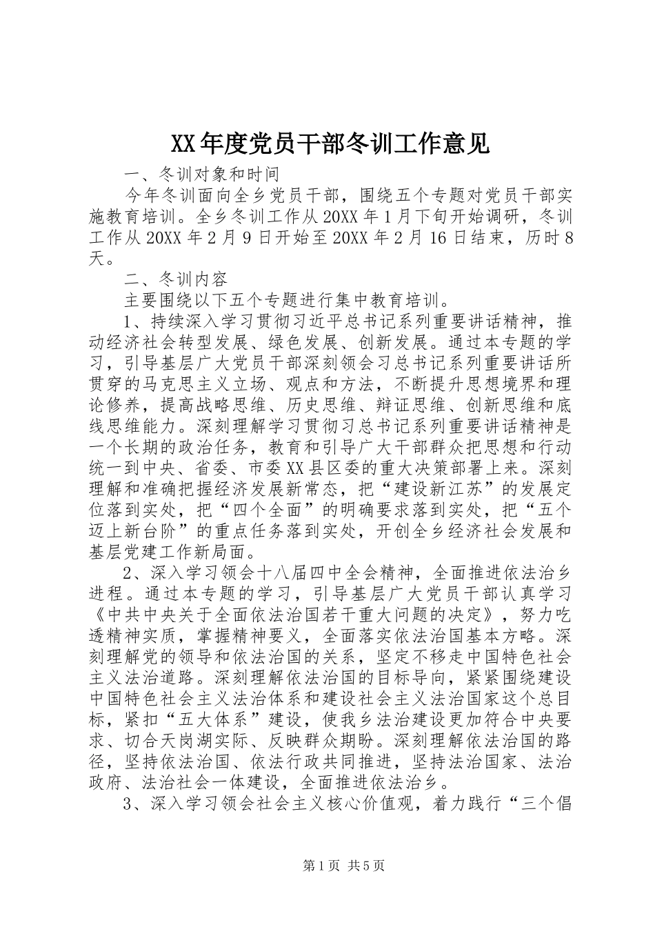 年度党员干部冬训工作意见_第1页