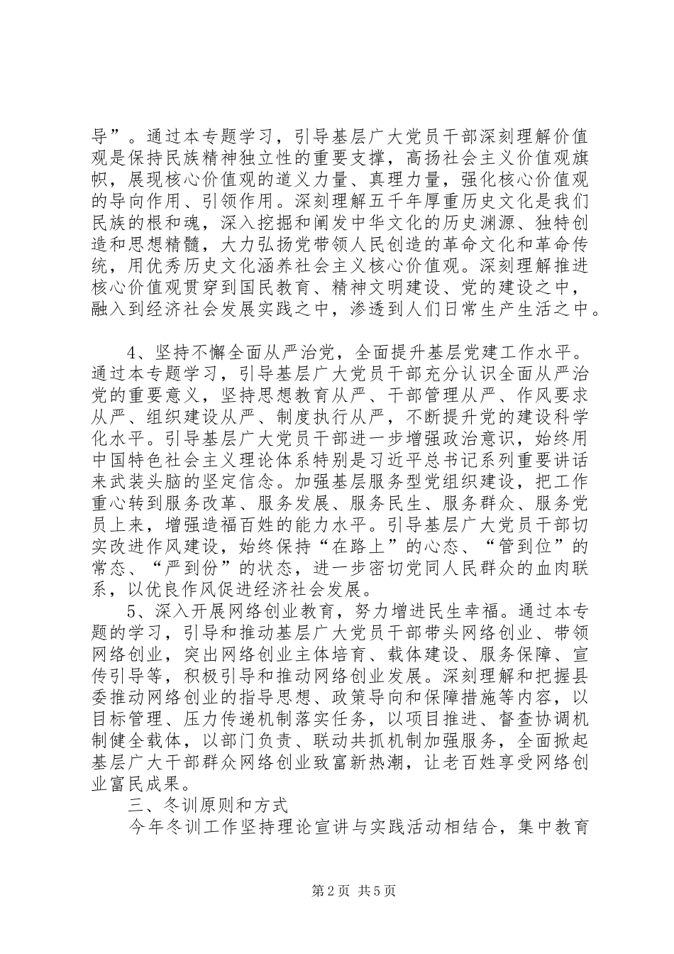 年度党员干部冬训工作意见_第2页