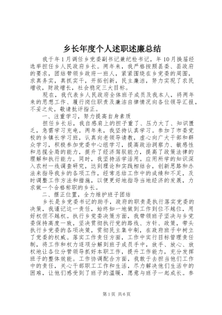 乡长年度个人述职述廉总结