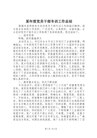 年度党员干部冬训工作总结
